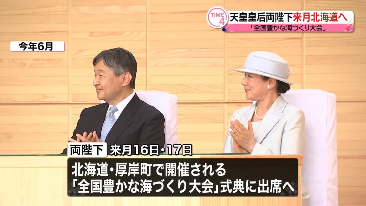 天皇皇后両陛下「全国豊かな海づくり大会」出席へ　9月16日から北海道で