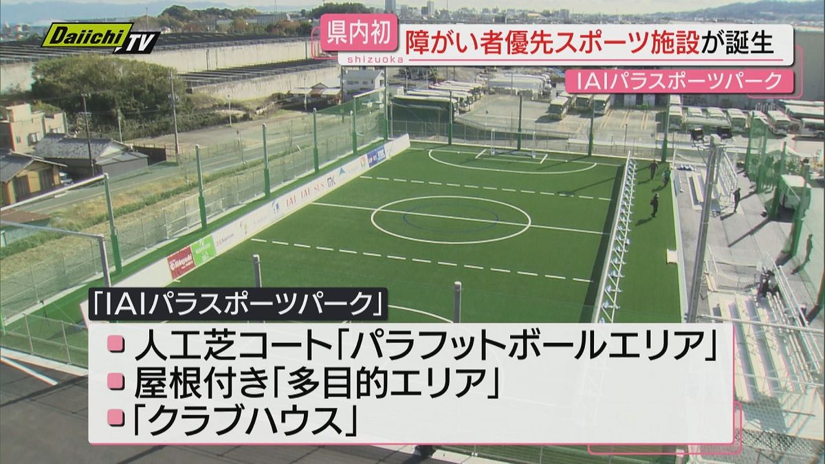 県内初の障がい者優先のスポーツ施設竣工式（静岡市）