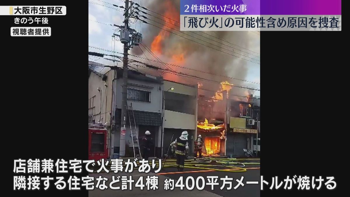 住宅密集地で相次いだ火事「飛び火」の可能性、1人死亡　100m離れた場所で2件発生　大阪市生野区　約400平方メートルが焼損