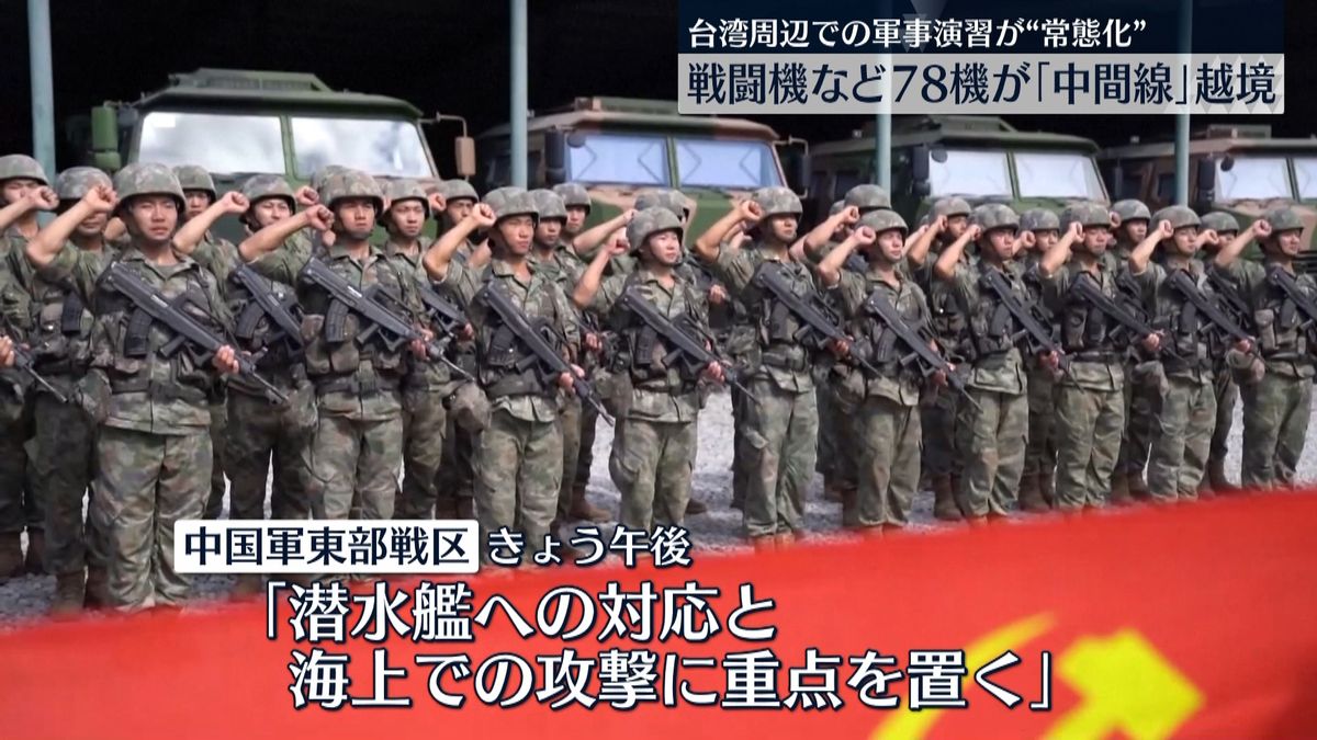 中国軍　一部できょうも演習継続…常態化か