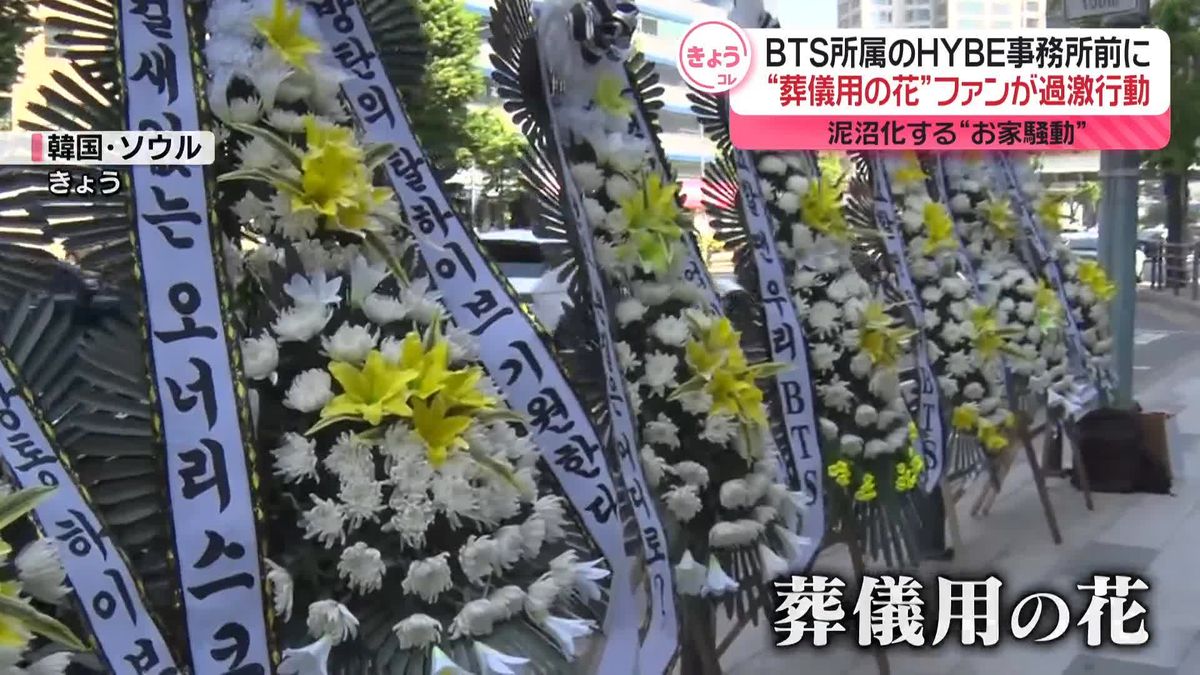 BTS所属のHYBE事務所前に…“葬儀用の花”が　ファンの過激行動　泥沼化する“お家騒動”