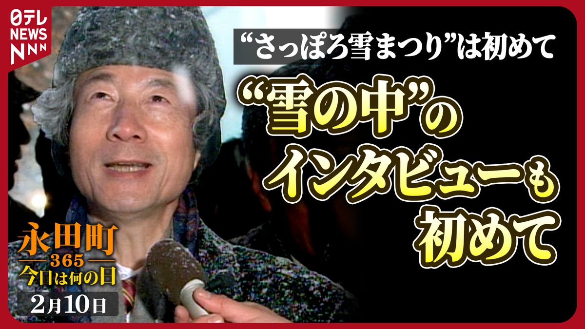 【永田町365～今日は何の日】小泉首相「さっぽろ雪まつり」を視察(2005年2月10日)