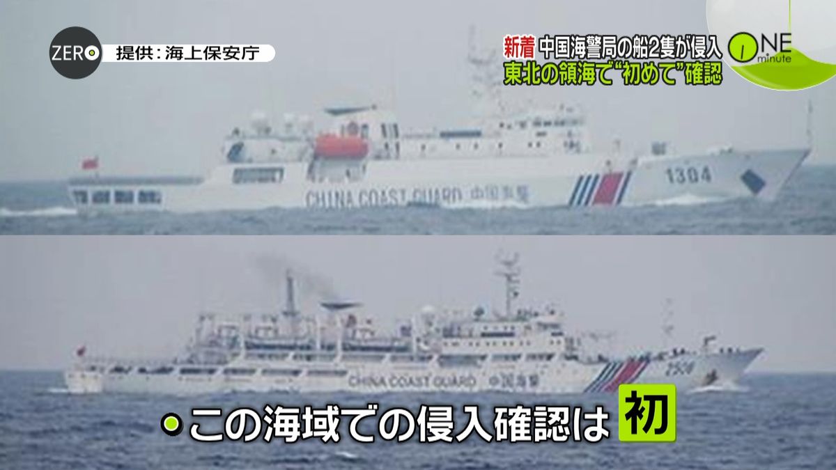 中国海警局の船、青森沖の領海内に侵入