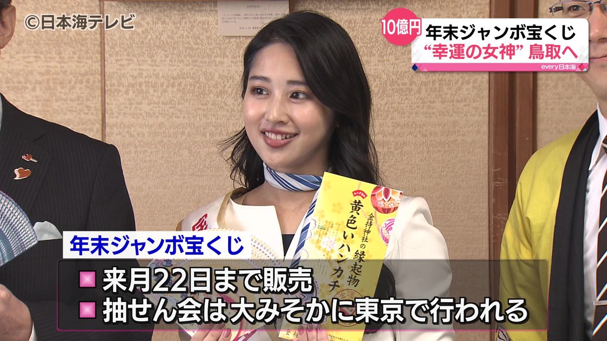 訪れたのは“幸運の女神”　年末ジャンボ宝くじ販売開始をPR　鳥取県鳥取市