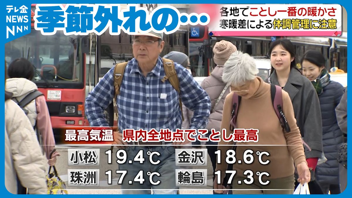 小松の最高気温19.4度　石川県内全観測地点でことし一番の暖かさ　あすはさらに…