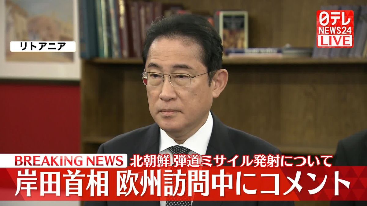 【動画】北朝鮮“ICBM級”ミサイル発射　欧州訪問中の岸田首相がコメント