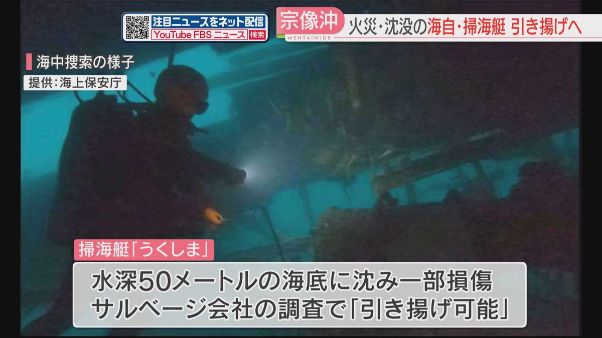 沈没した海自の掃海艇「うくしま」引き揚げに向け最終調整　出火原因を特定へ　海曹の捜索続く　福岡