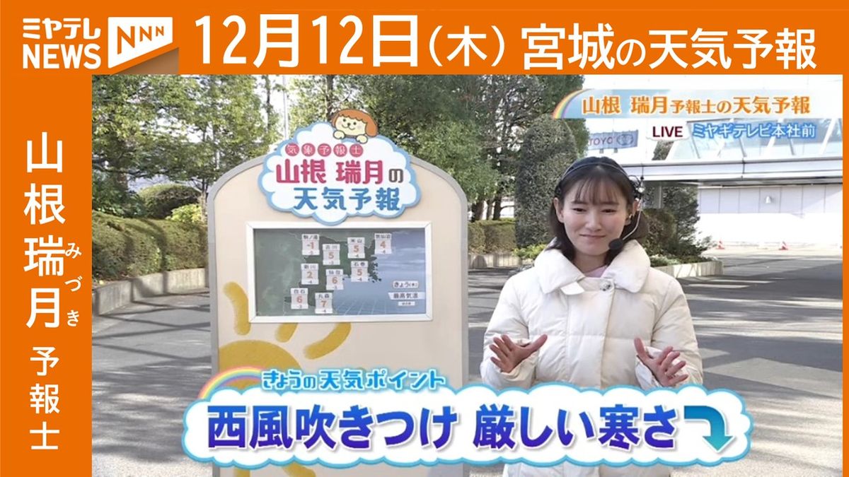 【宮城】12日(木)の天気　山根瑞月予報士の天気予報