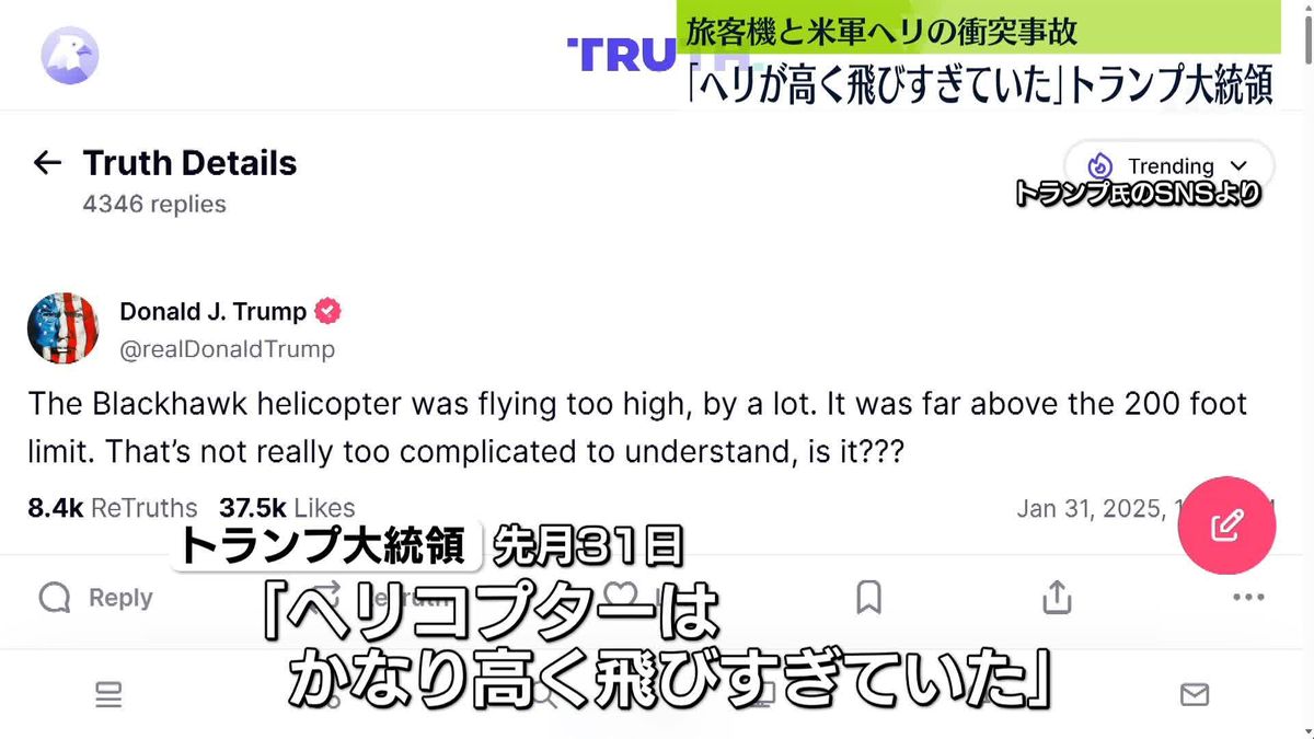 「ヘリが高く飛びすぎていた」トランプ大統領　旅客機と米軍ヘリ衝突事故