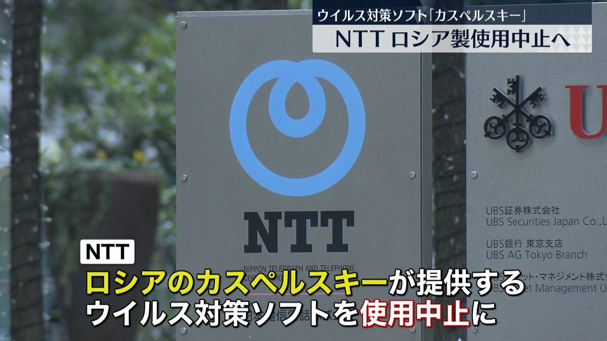 NTTがウイルス対策ソフト「カスペルスキー」使用中止　ロシア企業が提供で