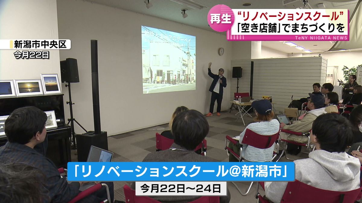 「空き店舗」でまちづくりを　30代の若者たちがリノベーションスクールで議論 《新潟市》