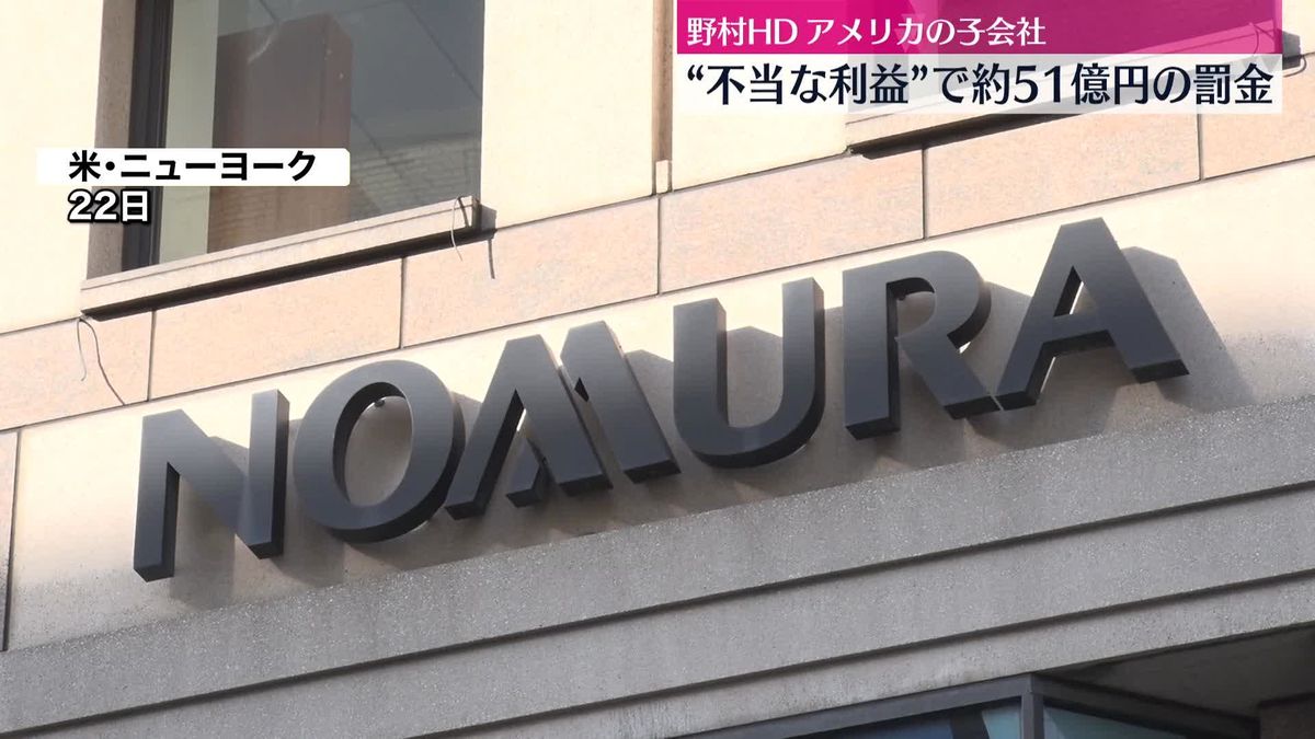 “不当な利益”で野村HD子会社に約51億円の罰金　米司法当局