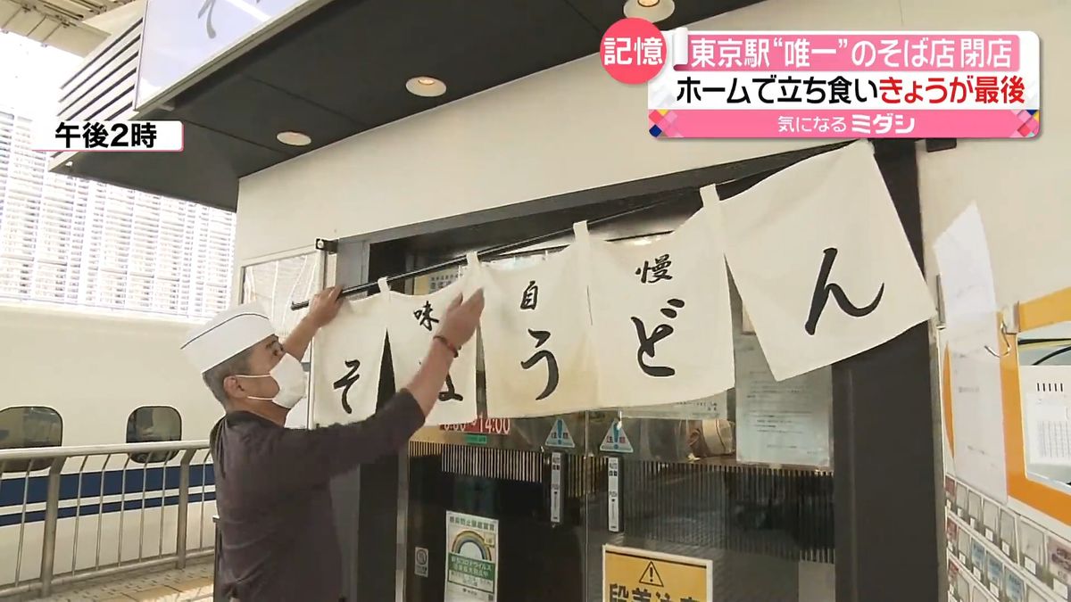 惜別…東京駅“最後の立ち食いそば”　新幹線を気にしながら…サラリーマン思い出の味