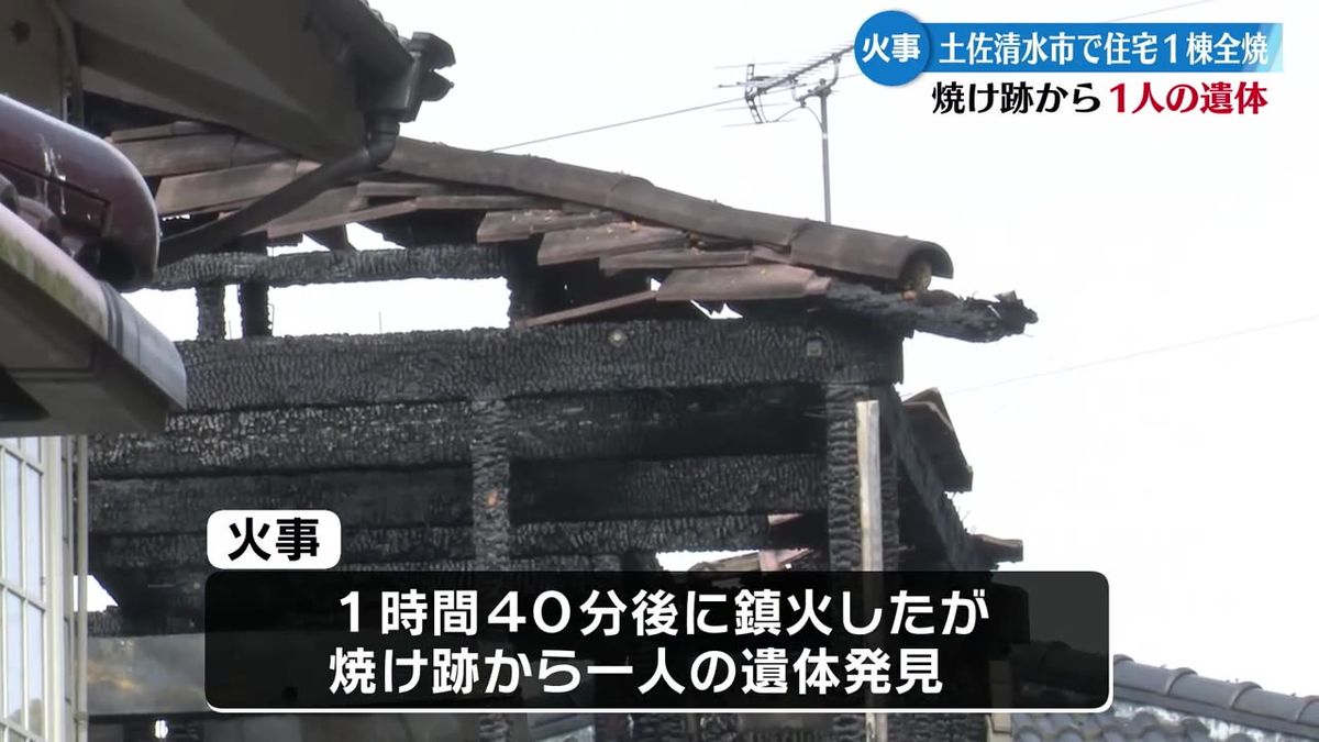 土佐清水市で住宅1棟が全焼 焼け跡から一人の遺体【高知】