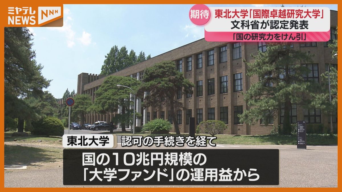 東北大学が第一号「国際卓越研究大学」に認定　「我が国全体の研究力をけん引していくことを期待」