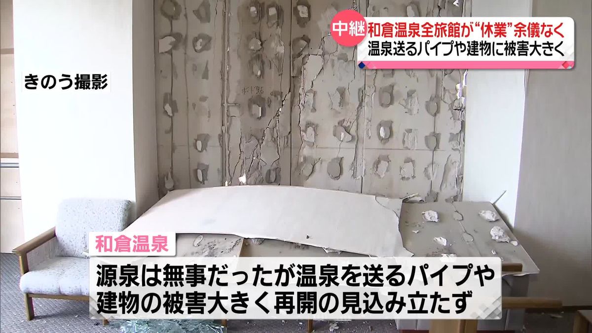 和倉温泉全旅館が“休業”余儀なく　温泉送るパイプや建物に被害大きく