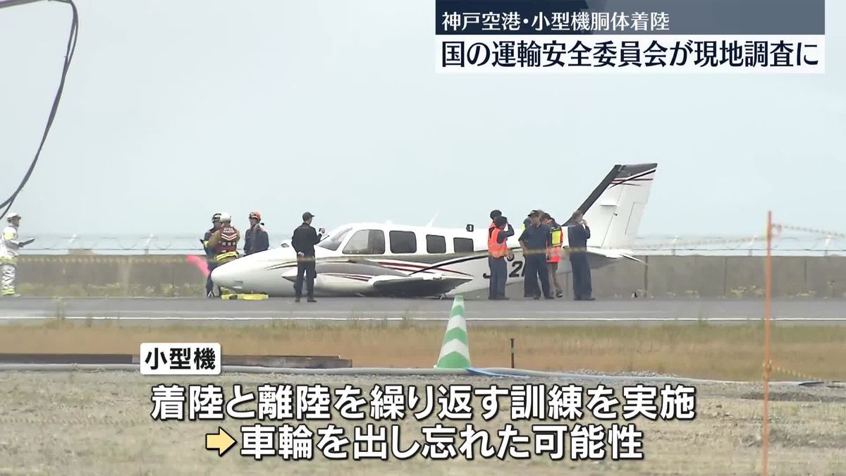 小型機が胴体着陸…運輸安全委が現地調査　神戸空港