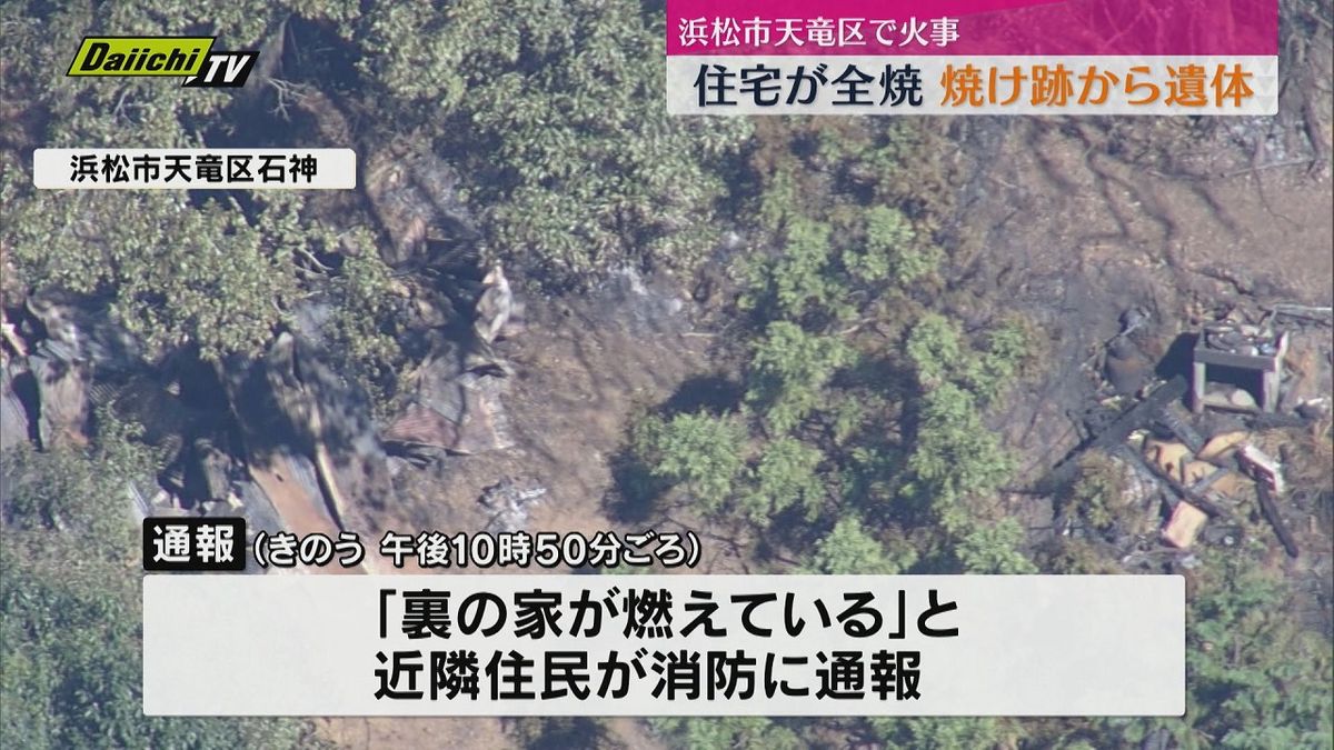 住宅全焼の火事　１人の遺体発見（静岡・浜松市）