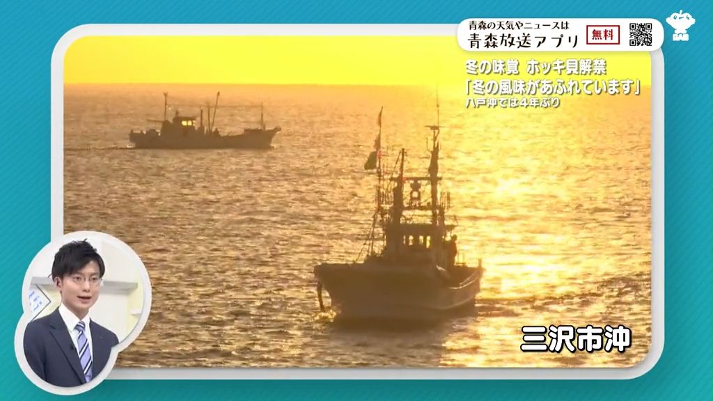 “冬の味覚”ホッキ貝漁解禁　事前調査では7割減少も「味は変わらず冬の風味があふれている」　青森県三沢市・八戸市