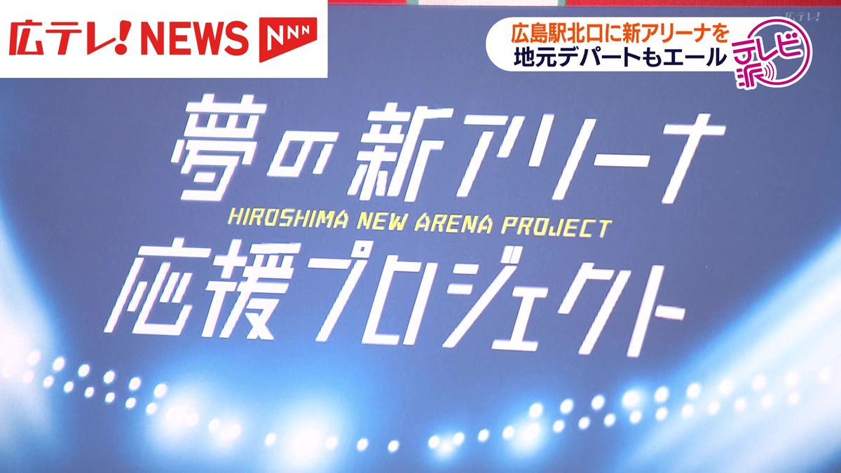 JR広島駅北口・新アリーナ建設へ　地元百貨店も力強いエール