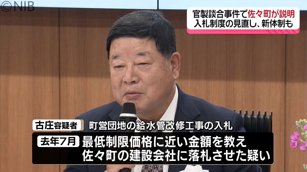 佐々町の公共工事の入札巡る官製談合事件 町議会の全員協議会で町が再発防止策を説明《長崎》