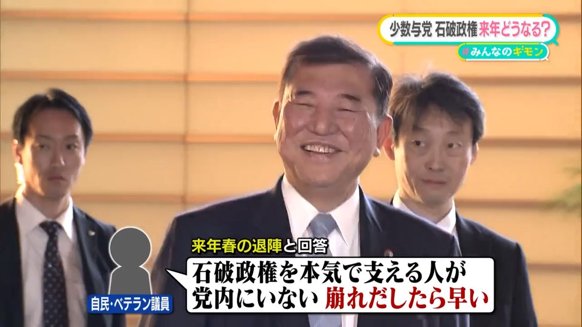 春を越せない？続投？　少数与党「石破政権」いつまで……国会議員ら100人に緊急取材　“ポスト石破”1位は【#みんなのギモン】