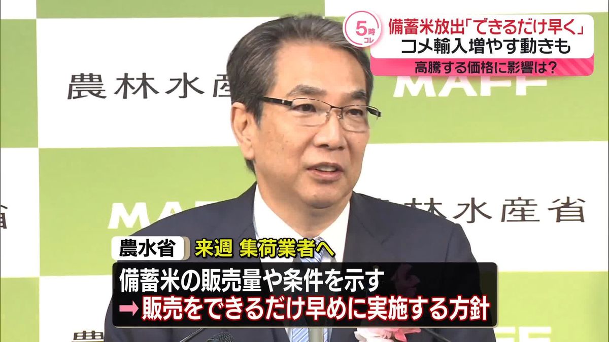 備蓄米の放出“可能な限り早急に実施”　農水省