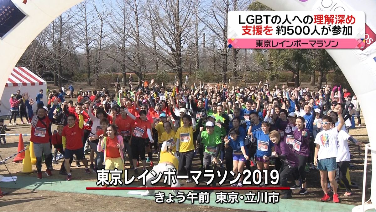 “ＬＧＢＴの人を理解し支援”マラソン大会