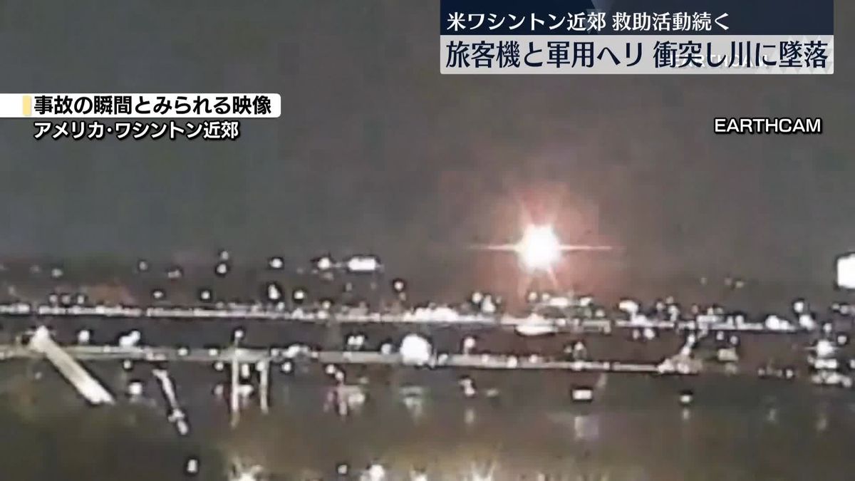 旅客機と軍用ヘリが衝突し川に墜落…救助活動続く　日本人搭乗かは確認中　米ワシントン近郊