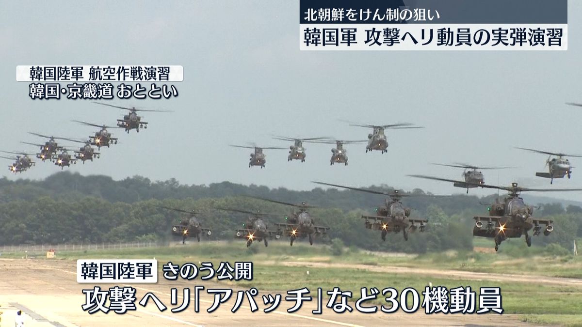 韓国軍　攻撃ヘリ動員の実弾演習　北朝鮮「第2の朝鮮戦争につながる」と反発強める