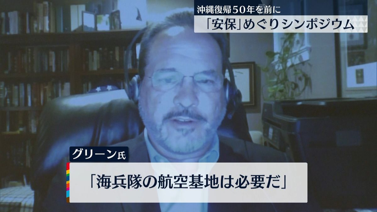 沖縄で安全保障の専門家らによるシンポジウム　CSISグリーン氏がオンラインで基調講演