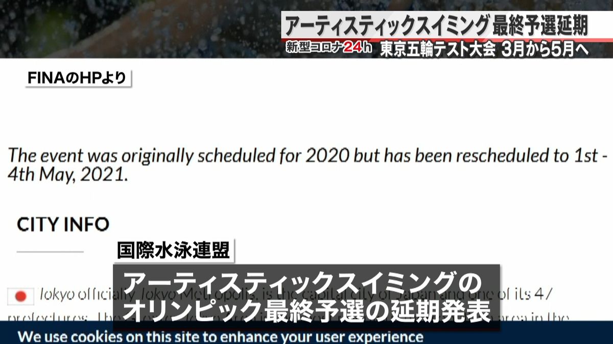 アーティスティックスイミング最終予選延期