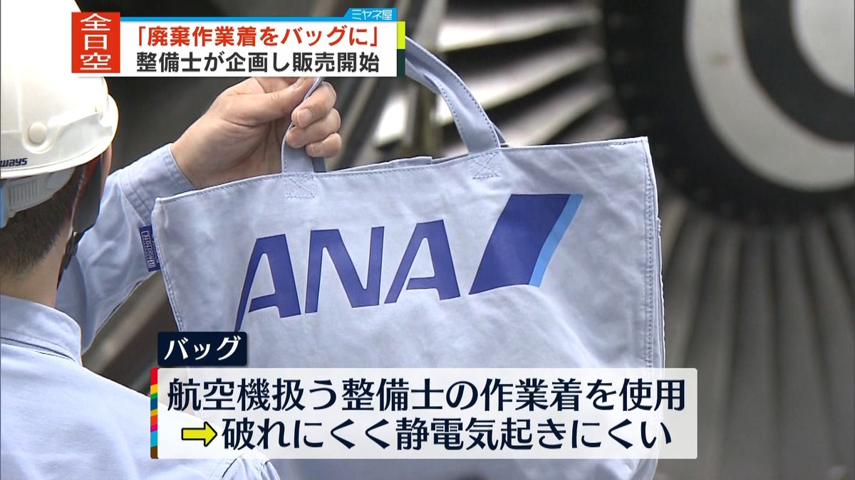 “廃棄作業着”がバッグに！全日空の整備士が企画し…販売開始 