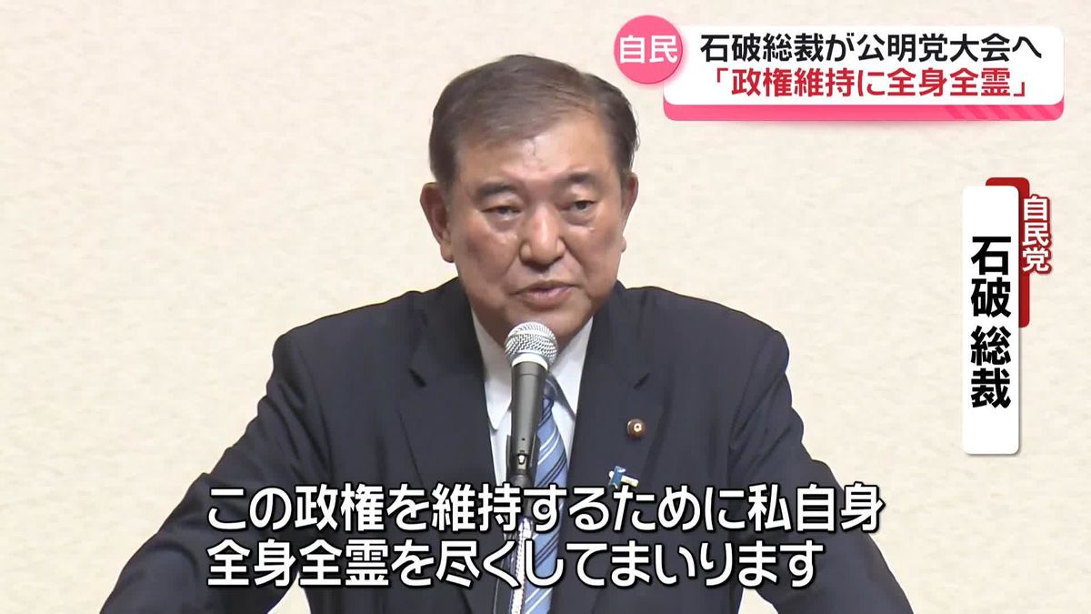 自民・石破総裁 ｢政権維持に全身全霊｣公明党大会で挨拶