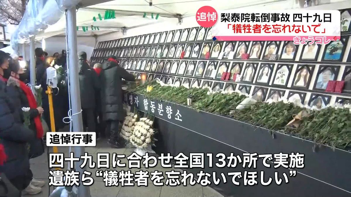 韓国転倒事故　遺族らが犠牲者を追悼　四十九日に合わせ