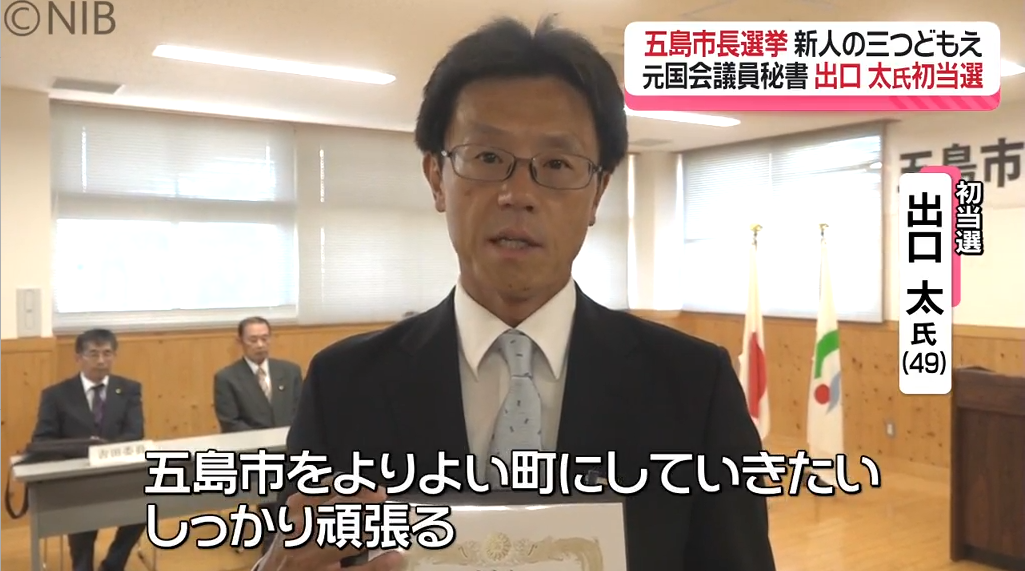 「重い責任、使命感でいっぱい」五島市長選挙 出口 太氏が初当選《長崎》