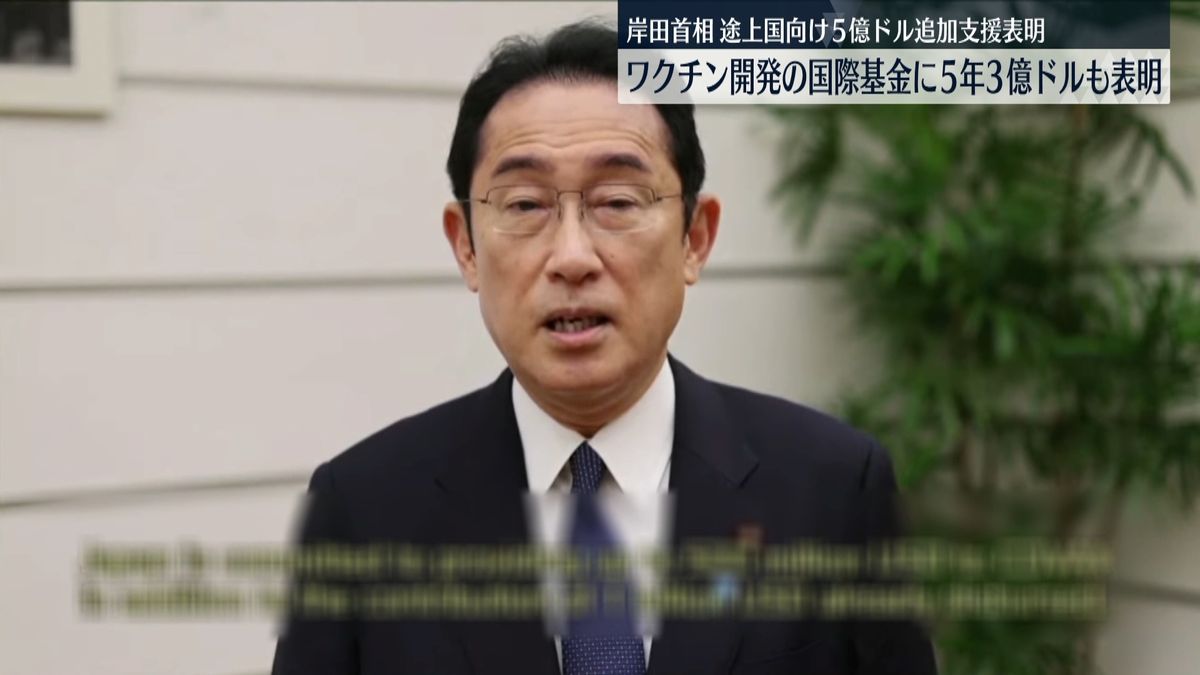岸田首相“途上国へのワクチン供給”5億ドルの追加支援表明