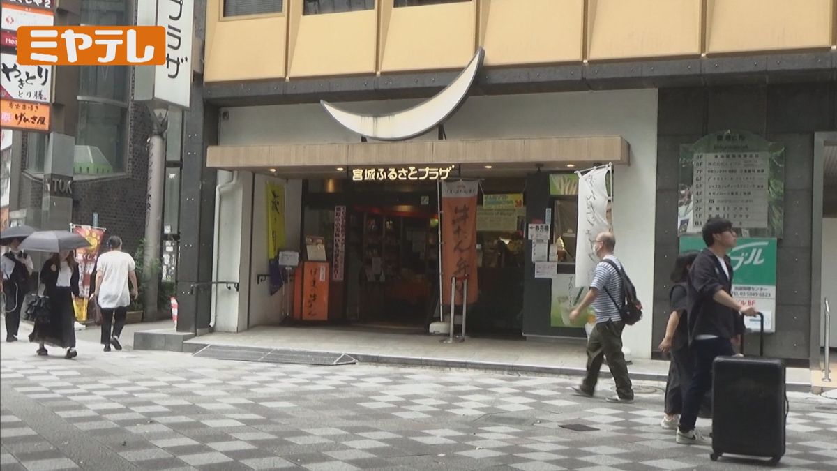 アンテナショップ「宮城ふるさとプラザ」後継の仮設店舗を日本橋茅場町に開設へ