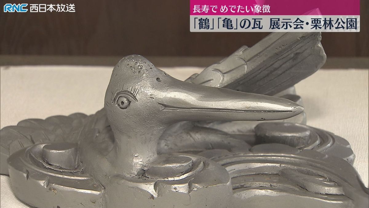 「鶴」と「亀」の装飾瓦　企画展　栗林公園