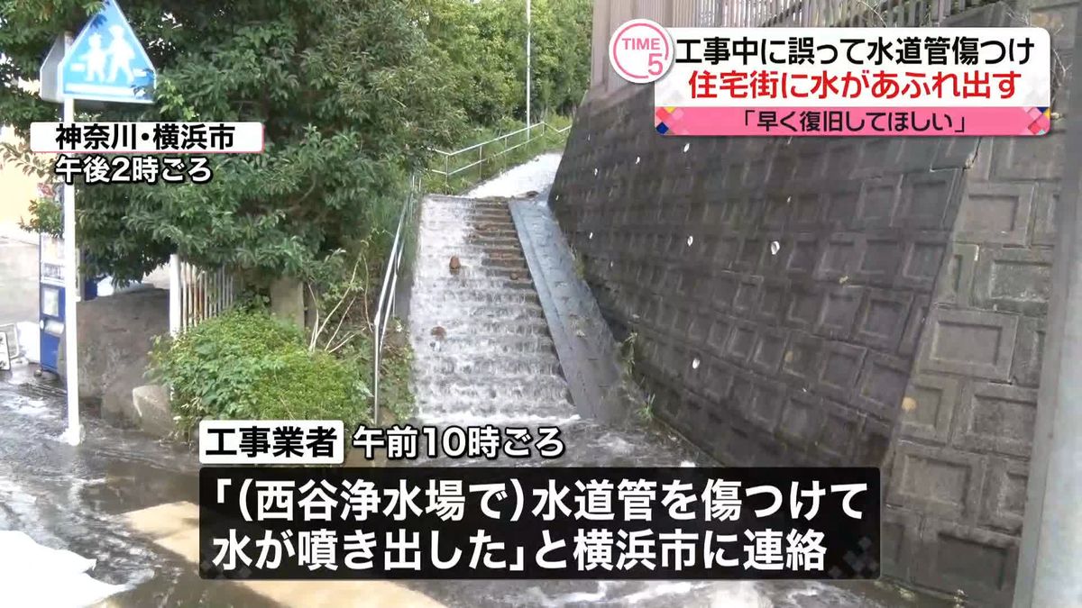 工事中に水道管傷つけ住宅街に水あふれ出す　横浜市