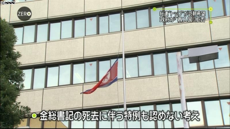 政府、朝鮮総連“トップ”再入国要請を拒否