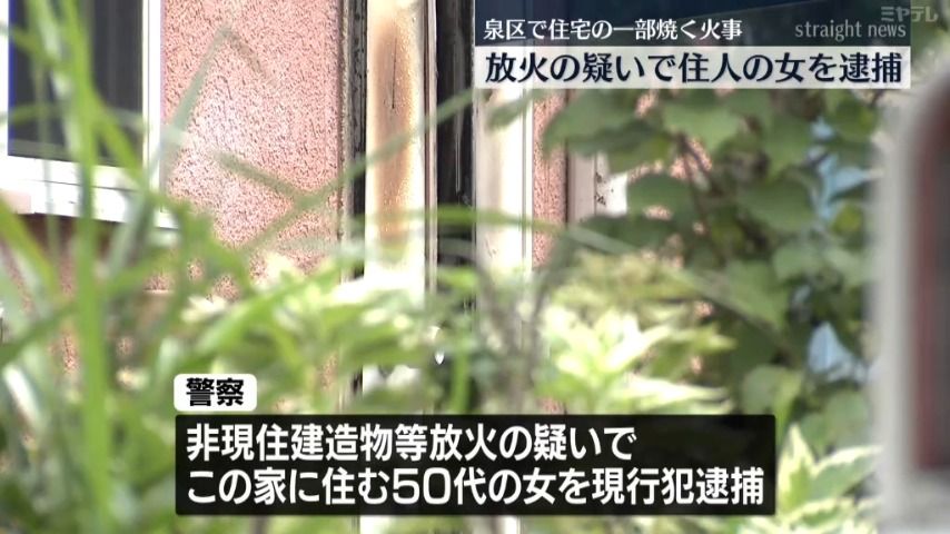 事件捜査の警察官が訪問直後に自宅に放火か　57歳の女を現行犯逮捕＜宮城県＞