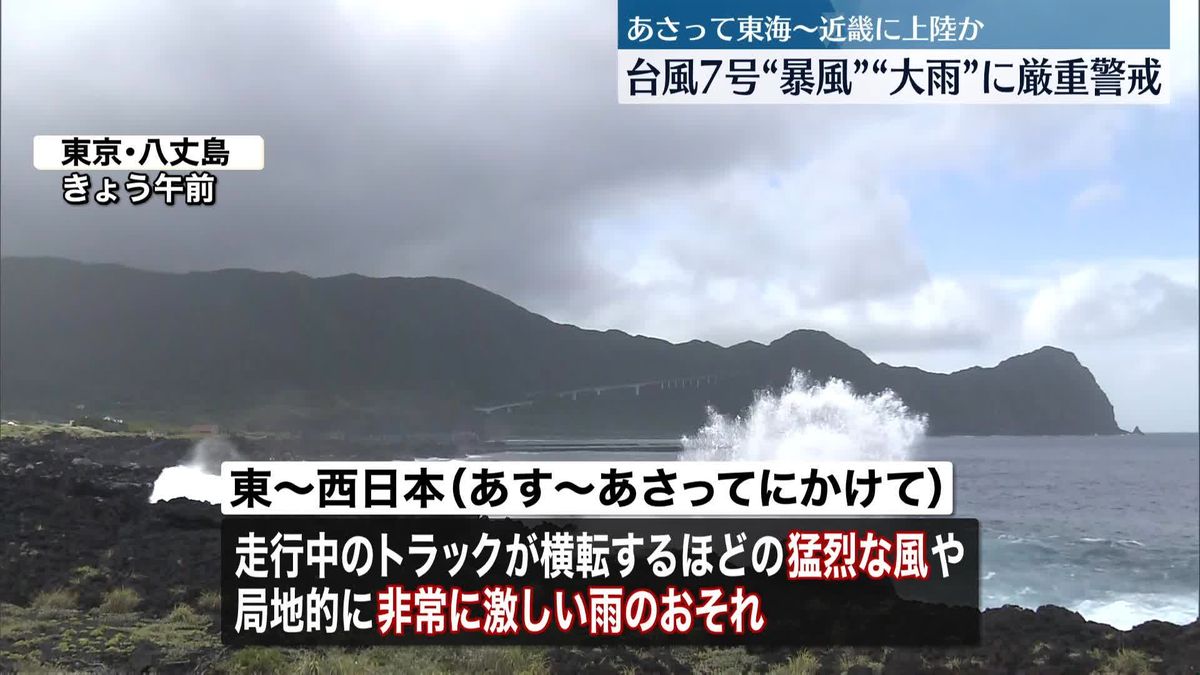 台風7号　15日（火）に東海～近畿に上陸か　“暴風”“大雨”に厳重警戒を