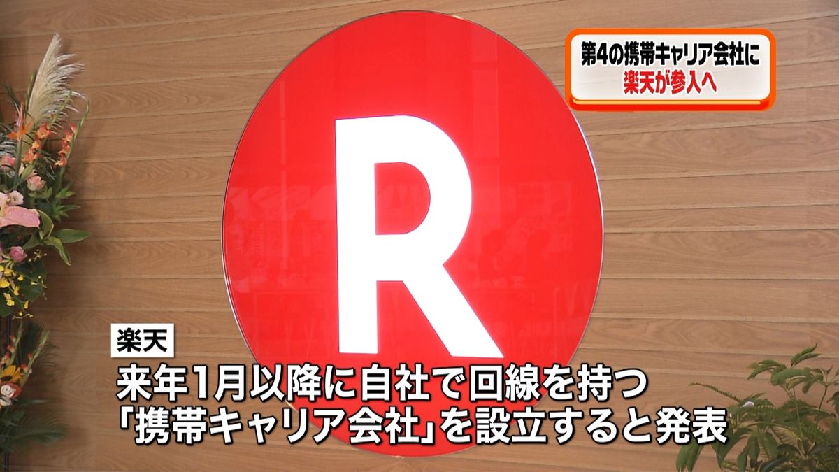 楽天　第４の携帯キャリア会社に参入へ