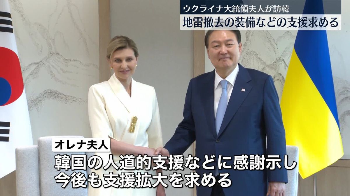 ゼレンスキー大統領夫人、ウクライナ特使で韓国訪問　人道的支援に感謝を示す、地雷撤去装備などを要望