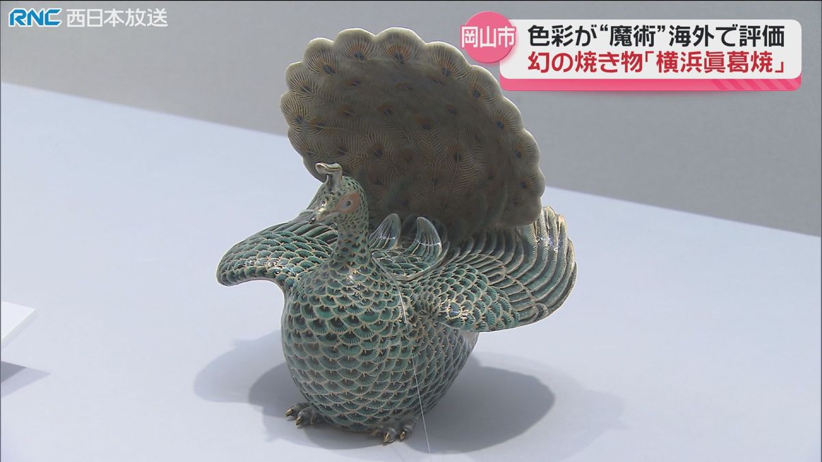 「幻の焼き物」横浜眞葛焼　企画展