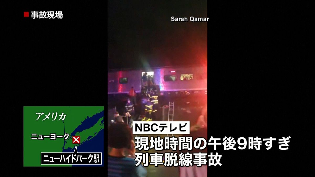 ＮＹ郊外で列車脱線事故　１１人がケガ