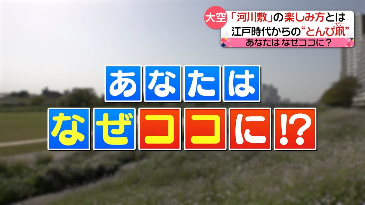 河川敷で楽しむ人々に聞いてみると…意外なことに没頭する姿があった。その全貌とは