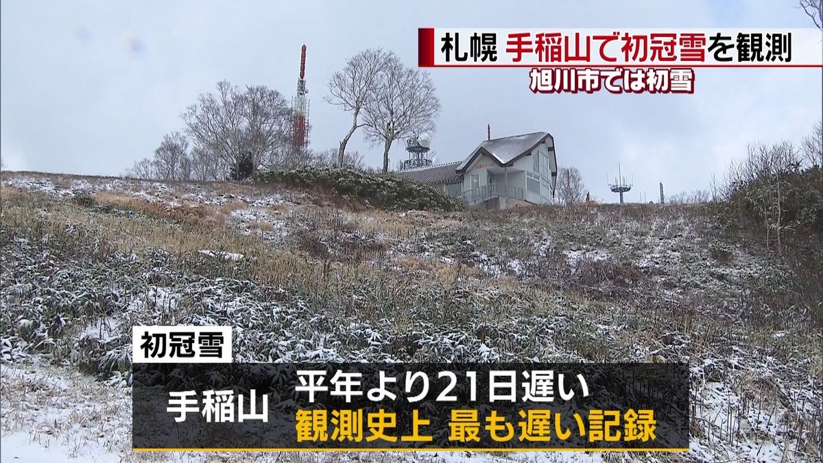 各地に冬の便り　札幌・手稲山で初冠雪観測