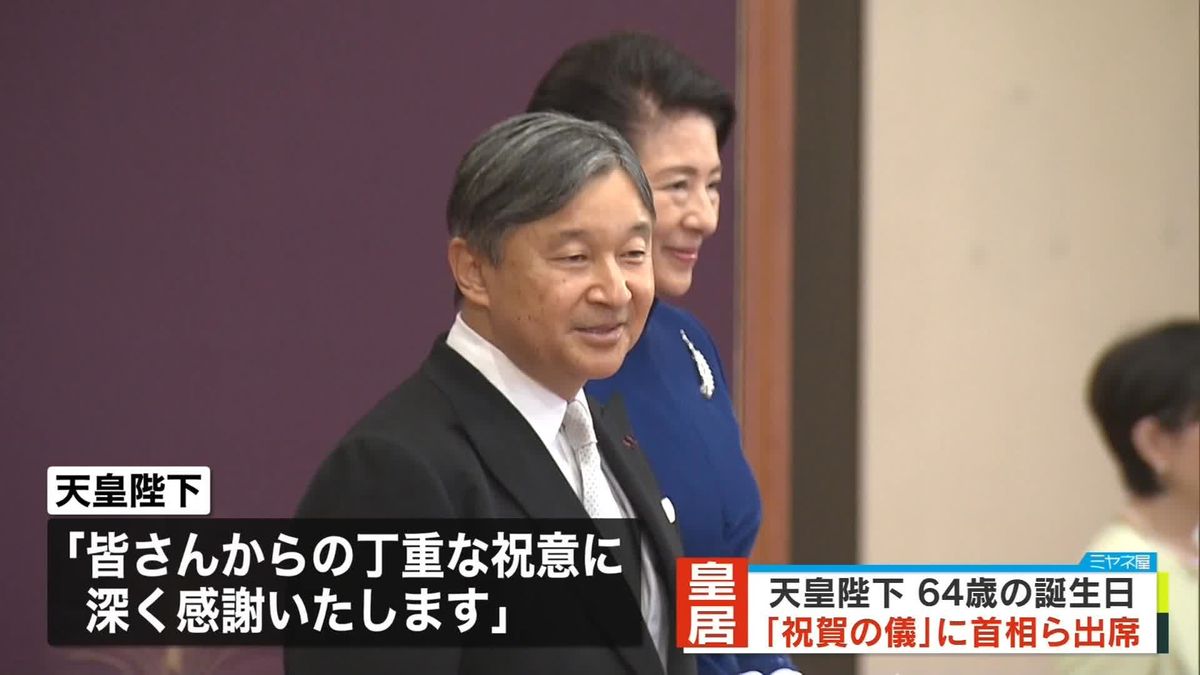 天皇陛下、64歳の誕生日　皇居で「祝賀の儀」行われる